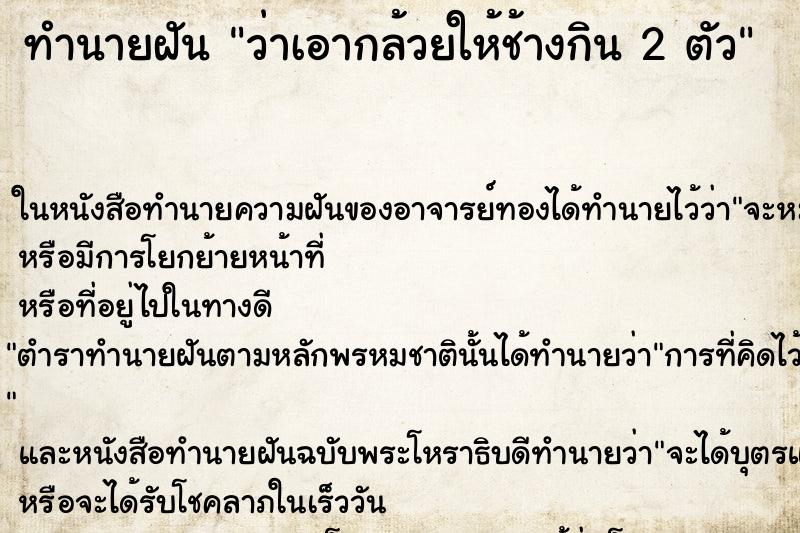 ทำนายฝันทำนายฝันว่าเอากล้วยให้ช้างกิน2ตัว